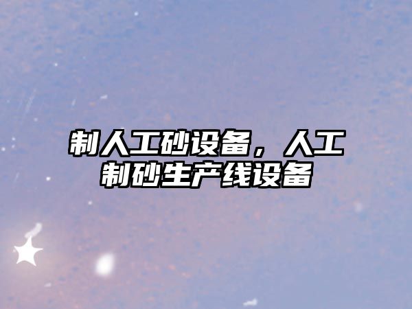 制人工砂設備，人工制砂生產線設備