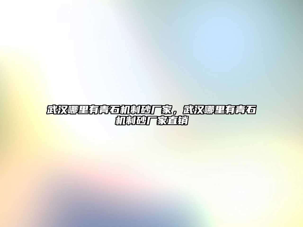 武漢哪里有青石機制砂廠家，武漢哪里有青石機制砂廠家直銷