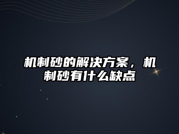 機制砂的解決方案，機制砂有什么缺點