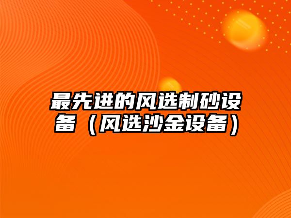 最先進的風選制砂設備（風選沙金設備）