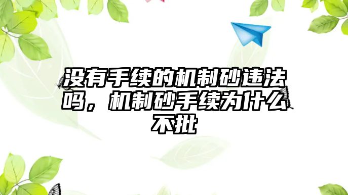 沒有手續的機制砂違法嗎，機制砂手續為什么不批