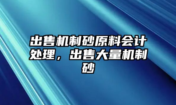 出售機制砂原料會計處理，出售大量機制砂