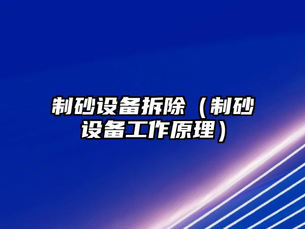 制砂設備拆除（制砂設備工作原理）