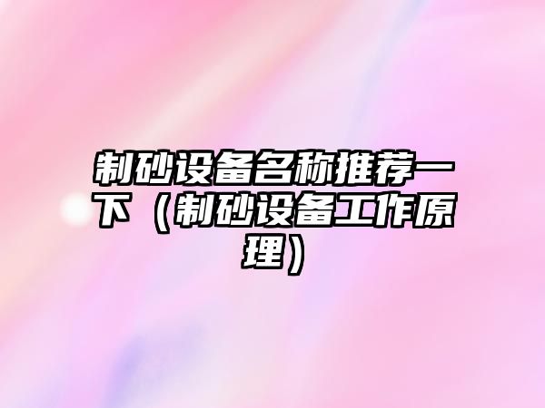 制砂設備名稱推薦一下（制砂設備工作原理）