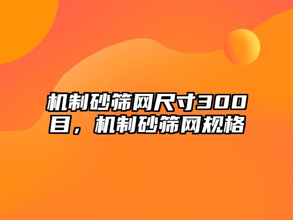 機制砂篩網尺寸300目，機制砂篩網規格