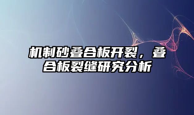 機制砂疊合板開裂，疊合板裂縫研究分析