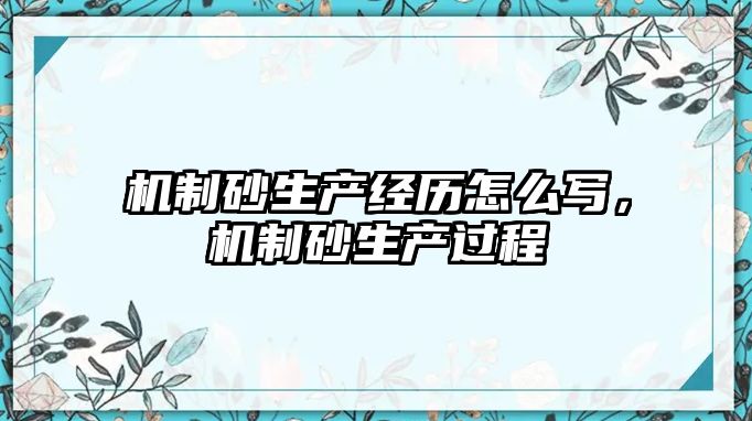 機制砂生產經歷怎么寫，機制砂生產過程