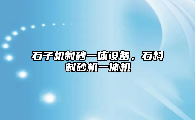 石子機制砂一體設備，石料制砂機一體機