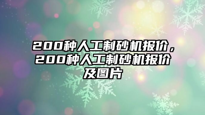 200種人工制砂機(jī)報(bào)價(jià)，200種人工制砂機(jī)報(bào)價(jià)及圖片