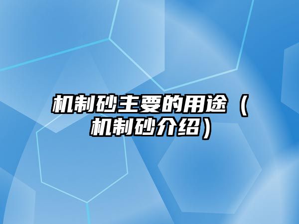 機制砂主要的用途（機制砂介紹）