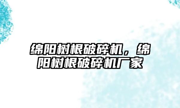 綿陽樹根破碎機，綿陽樹根破碎機廠家