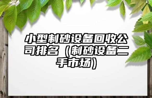 小型制砂設備回收公司排名（制砂設備二手市場）