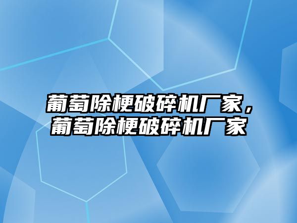 葡萄除梗破碎機廠家，葡萄除梗破碎機廠家