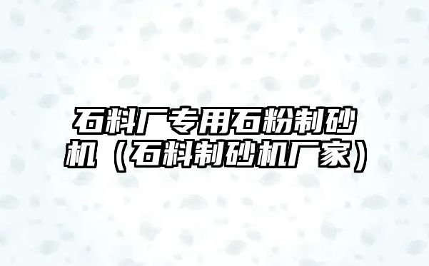 石料廠專用石粉制砂機（石料制砂機廠家）