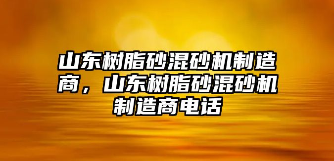 山東樹脂砂混砂機制造商，山東樹脂砂混砂機制造商電話