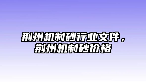 荊州機制砂行業文件，荊州機制砂價格