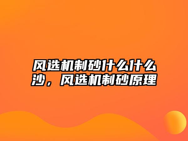 風選機制砂什么什么沙，風選機制砂原理