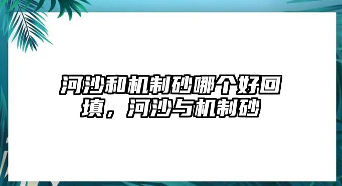 河沙和機制砂哪個好回填，河沙與機制砂