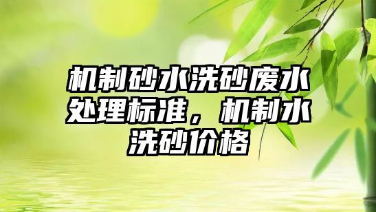 機制砂水洗砂廢水處理標準，機制水洗砂價格