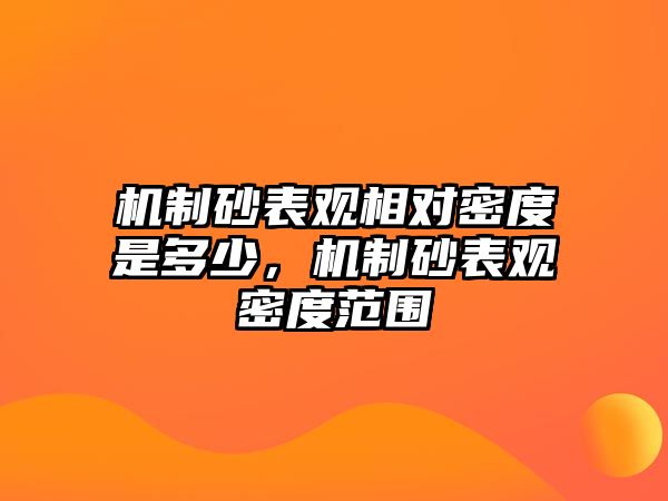 機制砂表觀相對密度是多少，機制砂表觀密度范圍