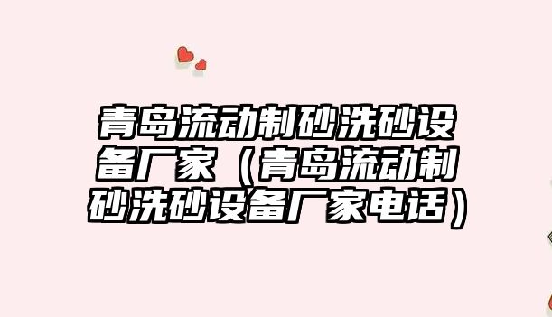 青島流動制砂洗砂設備廠家（青島流動制砂洗砂設備廠家電話）