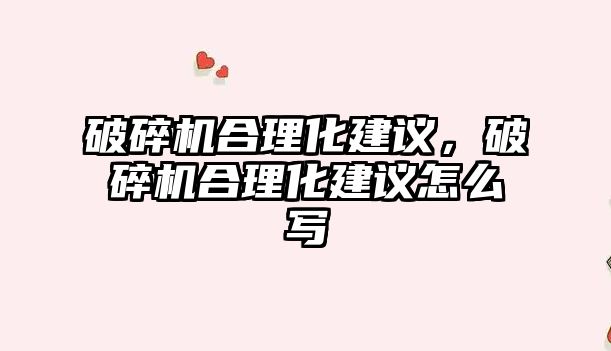 破碎機合理化建議，破碎機合理化建議怎么寫