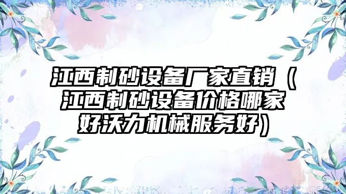 江西制砂設備廠家直銷（江西制砂設備價格哪家好沃力機械服務好）