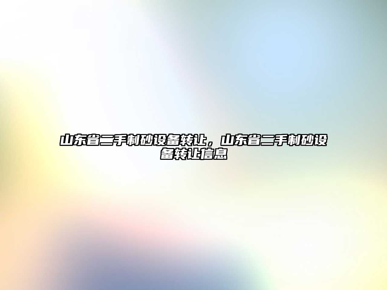 山東省二手制砂設備轉讓，山東省二手制砂設備轉讓信息