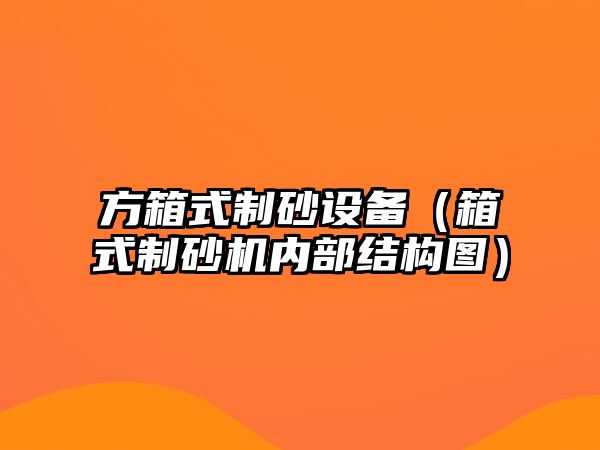 方箱式制砂設備（箱式制砂機內部結構圖）