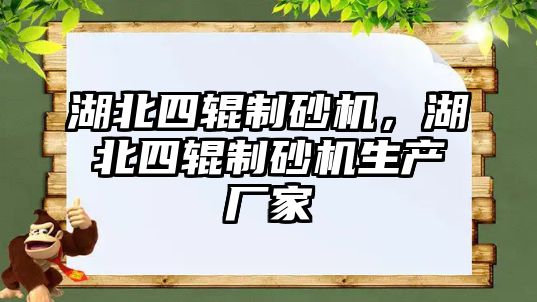 湖北四輥制砂機，湖北四輥制砂機生產廠家