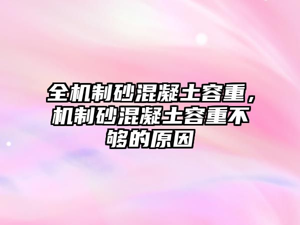 全機制砂混凝土容重，機制砂混凝土容重不夠的原因