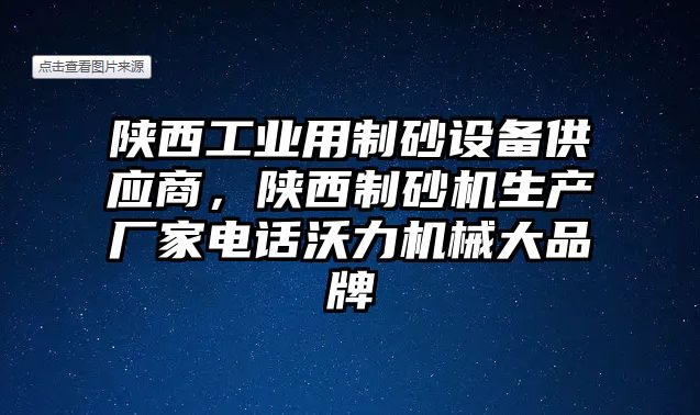 陜西工業(yè)用制砂設(shè)備供應(yīng)商，陜西制砂機(jī)生產(chǎn)廠(chǎng)家電話(huà)沃力機(jī)械大品牌