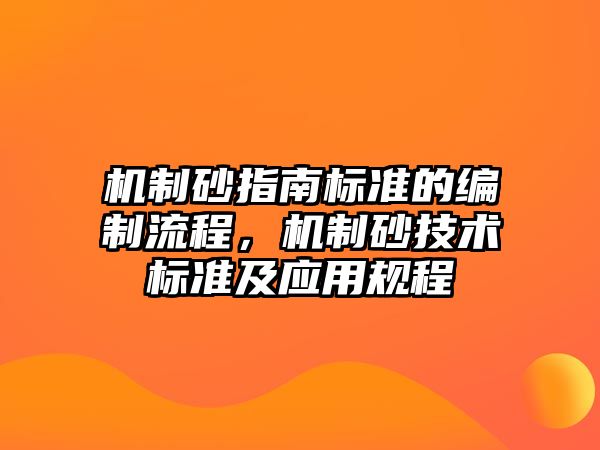 機制砂指南標準的編制流程，機制砂技術標準及應用規(guī)程