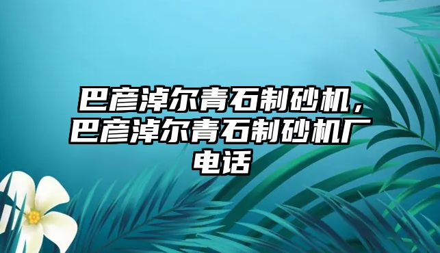 巴彥淖爾青石制砂機(jī)，巴彥淖爾青石制砂機(jī)廠電話