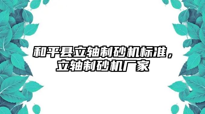 和平縣立軸制砂機標準，立軸制砂機廠家