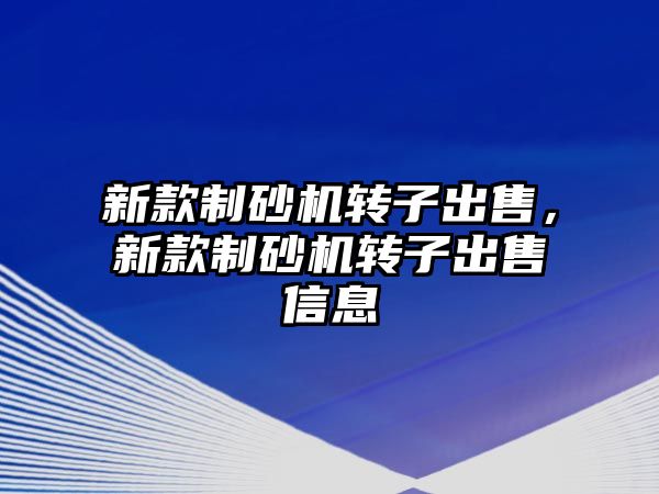 新款制砂機轉子出售，新款制砂機轉子出售信息