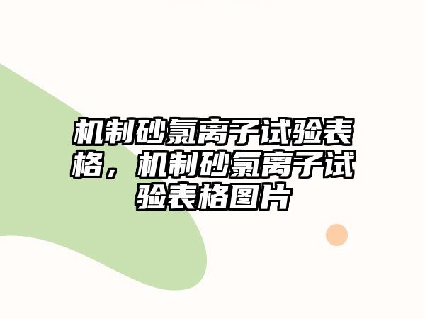 機制砂氯離子試驗表格，機制砂氯離子試驗表格圖片