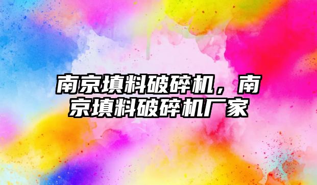 南京填料破碎機(jī)，南京填料破碎機(jī)廠家