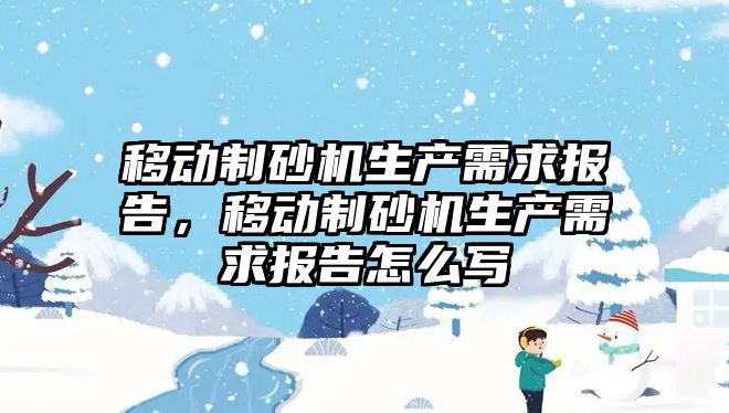 移動制砂機生產需求報告，移動制砂機生產需求報告怎么寫