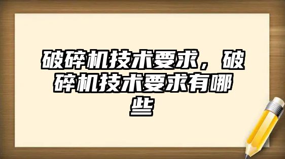 破碎機技術要求，破碎機技術要求有哪些