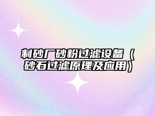 制砂廠砂粉過濾設備（砂石過濾原理及應用）