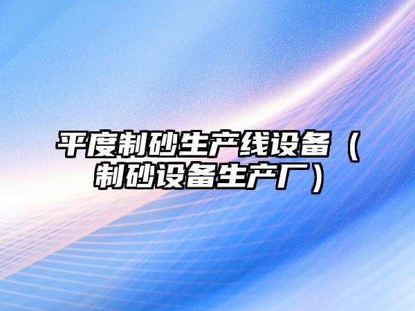 平度制砂生產線設備（制砂設備生產廠）