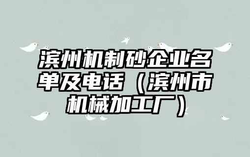 濱州機制砂企業名單及電話（濱州市機械加工廠）