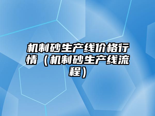 機制砂生產線價格行情（機制砂生產線流程）