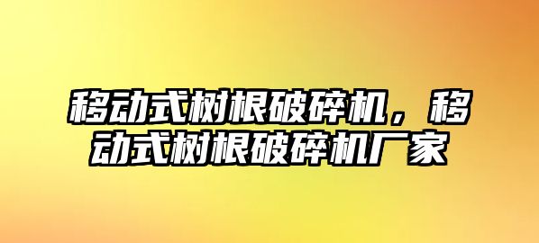 移動式樹根破碎機，移動式樹根破碎機廠家