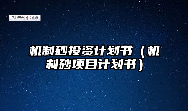 機制砂投資計劃書（機制砂項目計劃書）