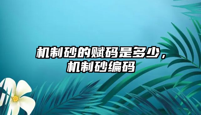 機制砂的賦碼是多少，機制砂編碼