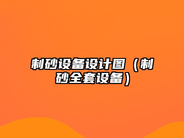 制砂設(shè)備設(shè)計(jì)圖（制砂全套設(shè)備）