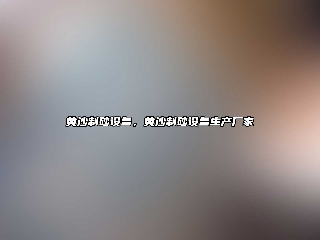 黃沙制砂設備，黃沙制砂設備生產廠家