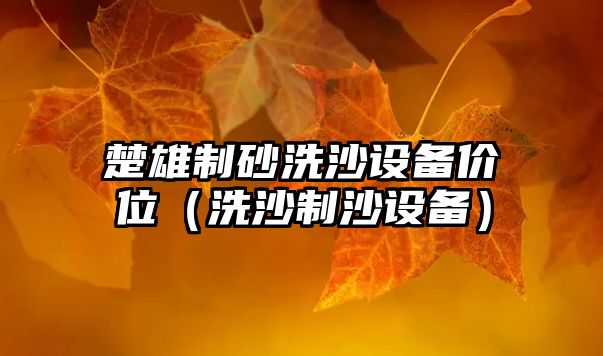 楚雄制砂洗沙設備價位（洗沙制沙設備）